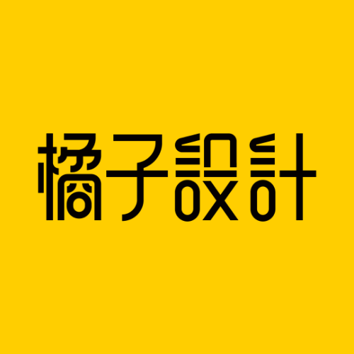 橘子设计——丑橘