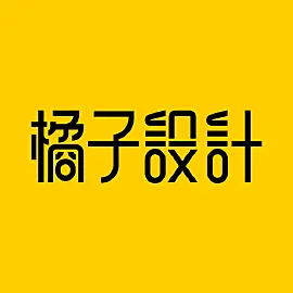橘子设计——丑橘