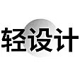 轻设计中心